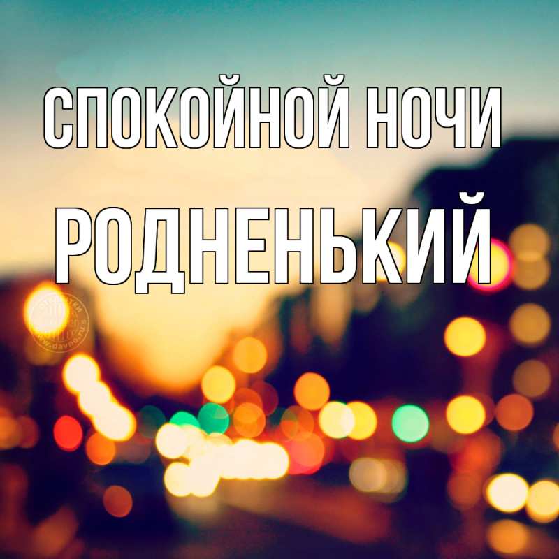 Картинка Спокойной ночи, Родненький