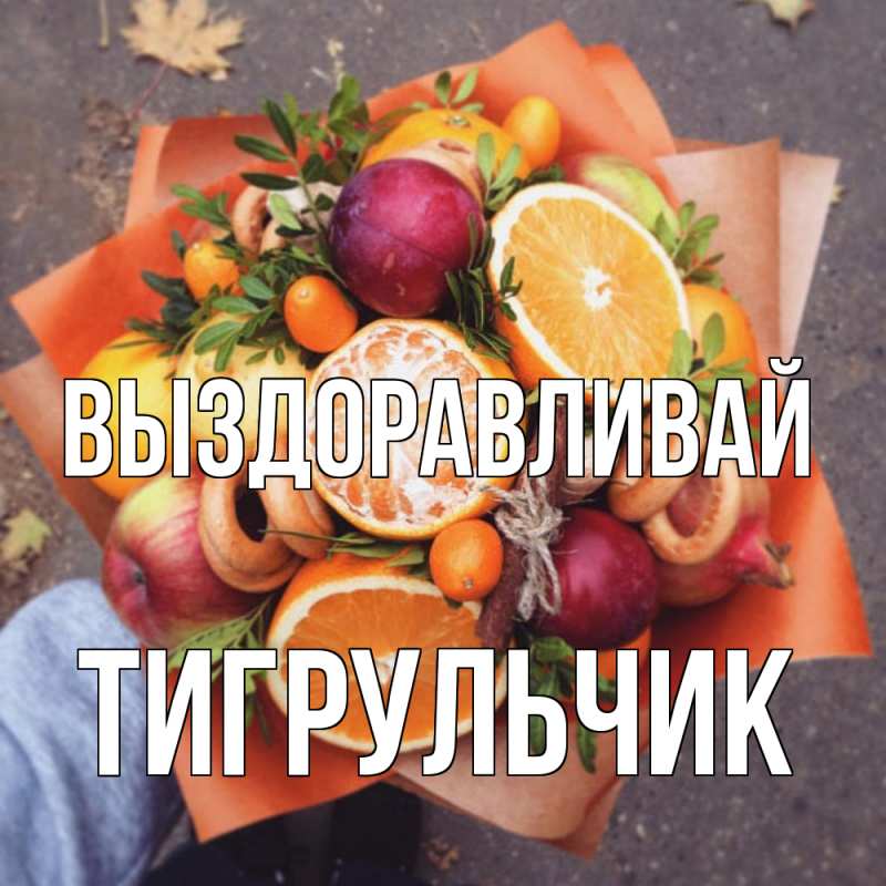 Картинка Выздоравливай, Тигpульчик