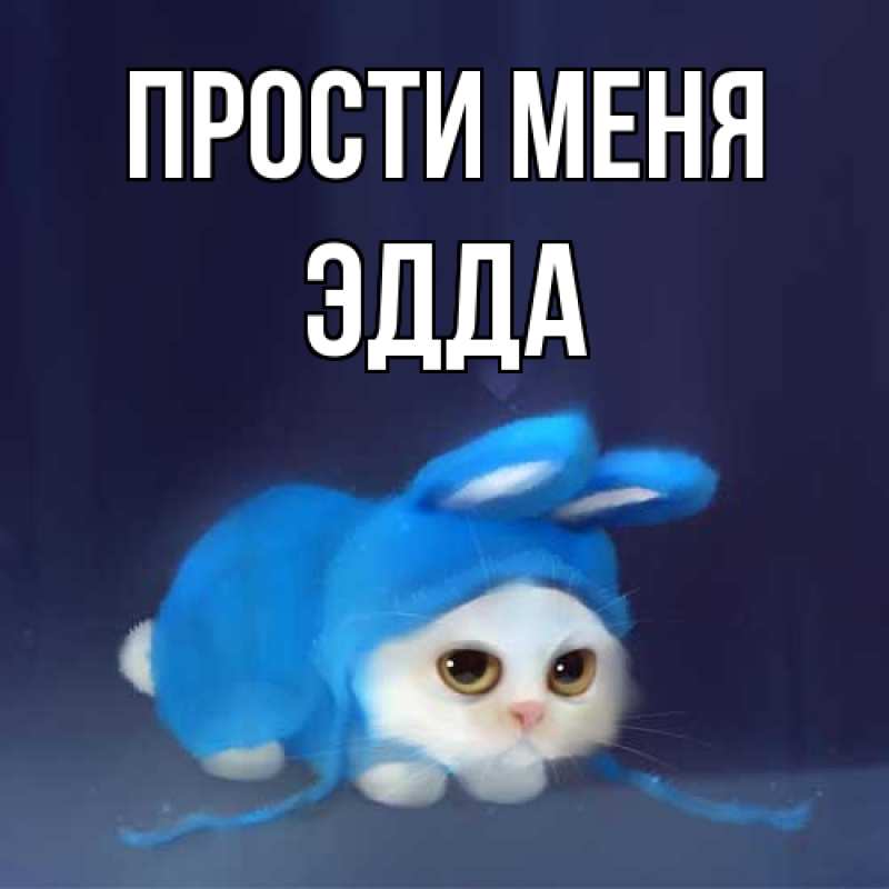 Картинка Прости меня, Эдда