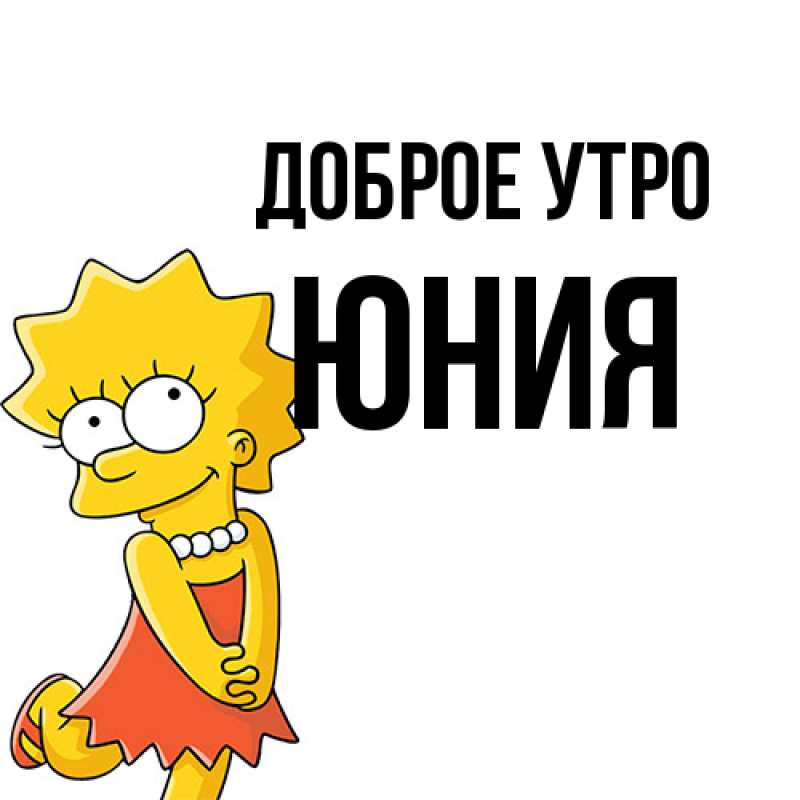 Картинка Доброе утро, Юния
