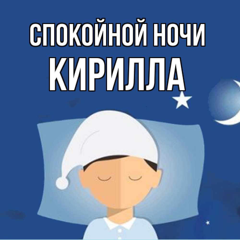Открытка на каждый день с именем, Кирилла Спокойной ночи подушка и шапочка Прикольная открытка с пожеланием онлайн скачать бесплатно 