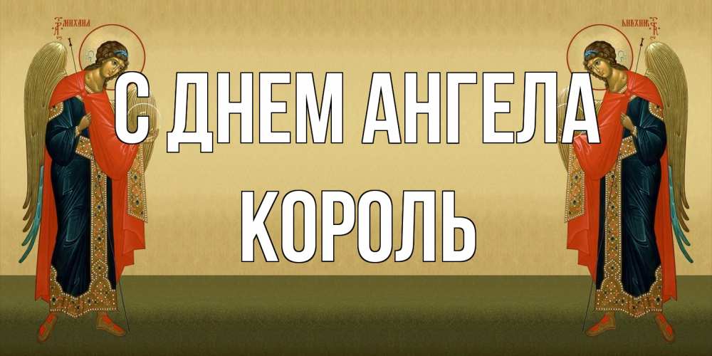 Открытка на каждый день с именем, Король С днем ангела христианство, праздники, день ангела Прикольная открытка с пожеланием онлайн скачать бесплатно 