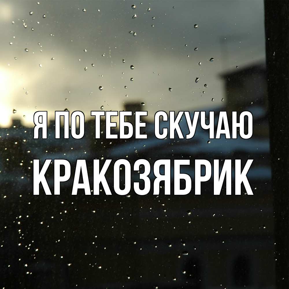 Открытка на каждый день с именем, Кракозябрик Я по тебе скучаю капли на стекле Прикольная открытка с пожеланием онлайн скачать бесплатно 