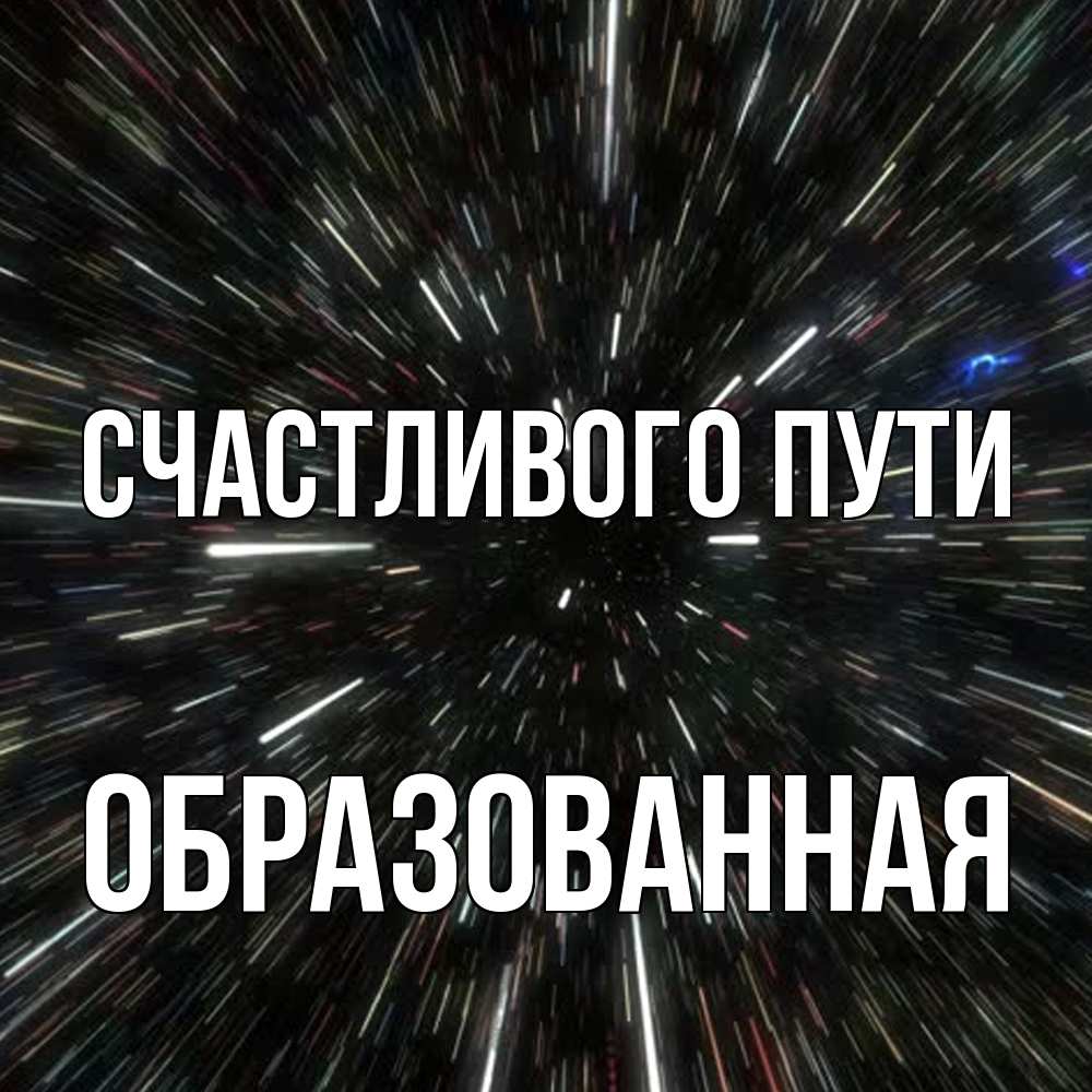 Открытка на каждый день с именем, Образованная Счастливого пути туннель Прикольная открытка с пожеланием онлайн скачать бесплатно 
