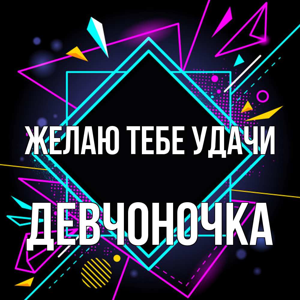 Открытка на каждый день с именем, девчоночка Желаю тебе удачи рамочки Прикольная открытка с пожеланием онлайн скачать бесплатно 