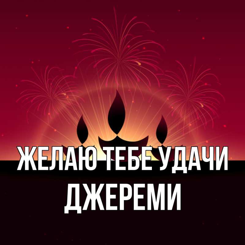 Картинка Желаю тебе удачи, Джереми
