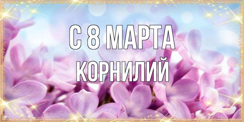 Картинка C 8 МАРТА, Корнилий