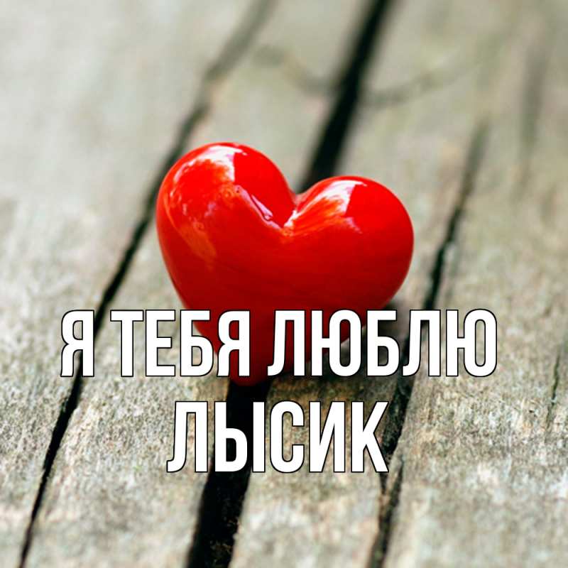 Картинка Я тебя люблю, Лысик