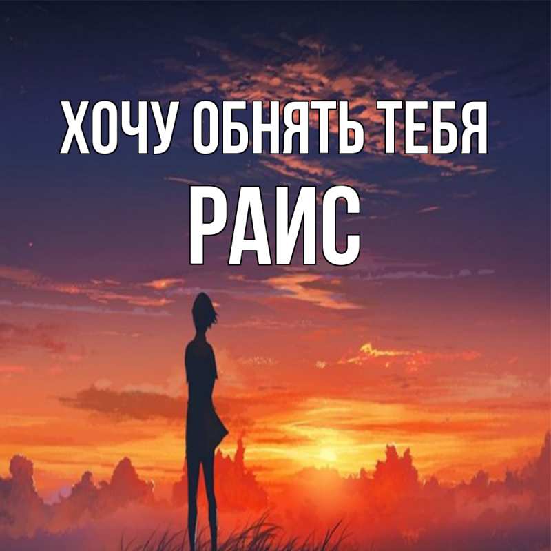 Картинка Хочу обнять тебя, Раис