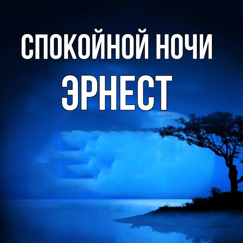 Картинка Спокойной ночи, Эрнест