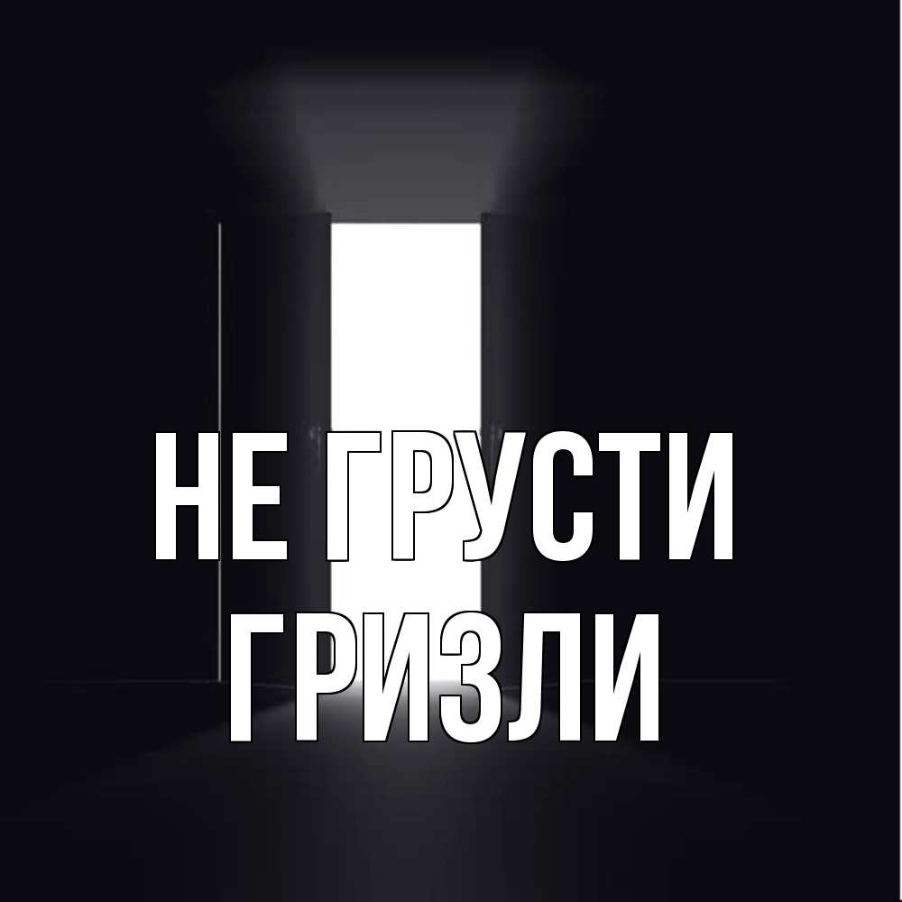Открытка на каждый день с именем, Гризли Не грусти открытая дверь Прикольная открытка с пожеланием онлайн скачать бесплатно 