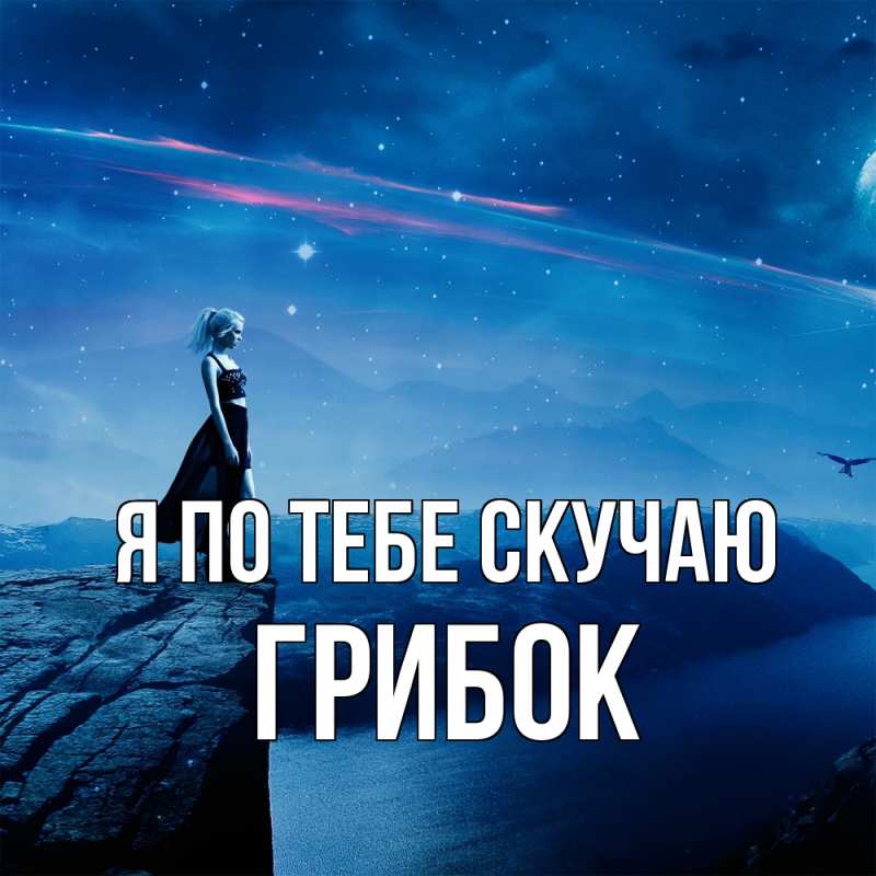 Картинка Я по тебе скучаю, Грибок