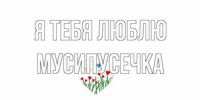 Картинка Я тебя люблю, Мусипусечка