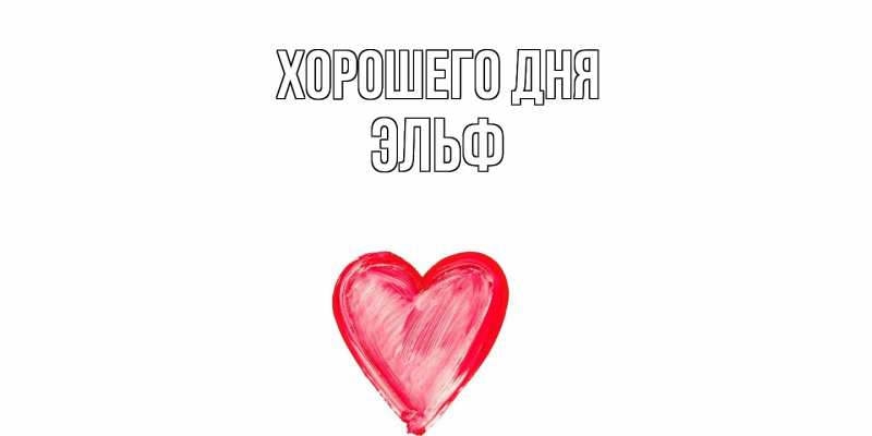 Картинка Хорошего дня, Эльф