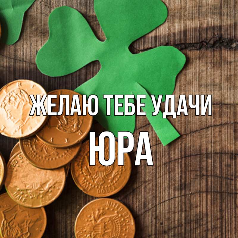 Картинка Желаю тебе удачи, Юра