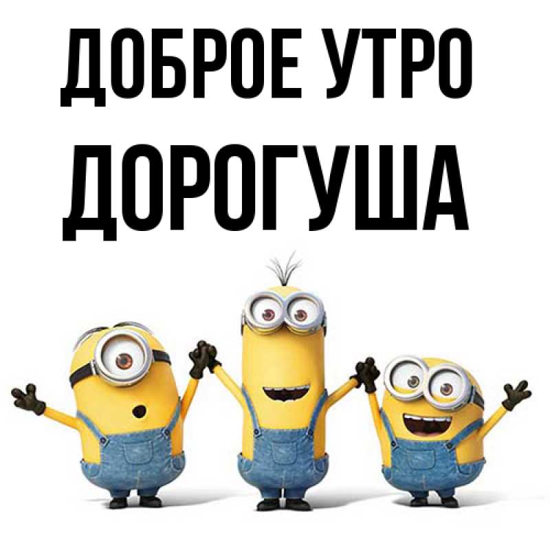 Картинка Доброе утро, дорогуша