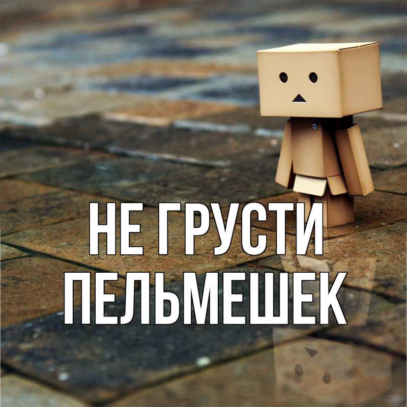 Картинка Не грусти, пельмешек