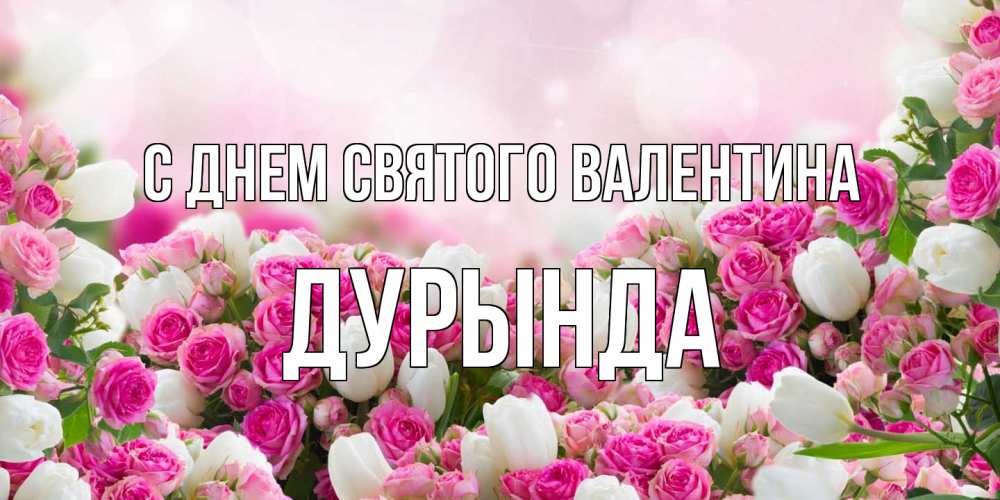 Открытка на каждый день с именем, Дурында С днем Святого Валентина валентинка с именем Прикольная открытка с пожеланием онлайн скачать бесплатно 