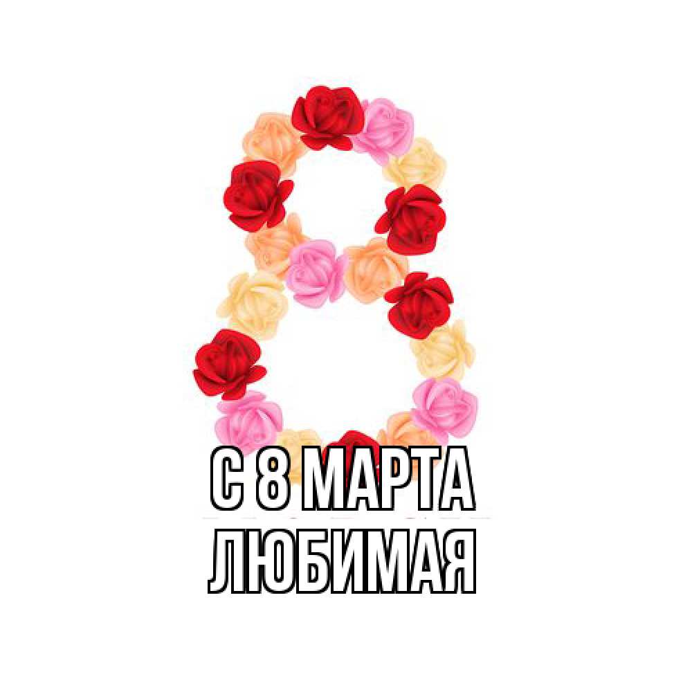 Открытка на каждый день с именем, Любимая C 8 МАРТА международный женский день Прикольная открытка с пожеланием онлайн скачать бесплатно 