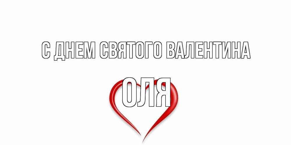 Открытка на каждый день с именем, Оля С днем Святого Валентина сердечко красное Прикольная открытка с пожеланием онлайн скачать бесплатно 