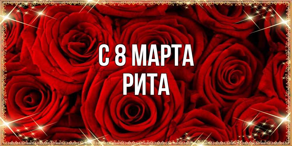 Открытка на каждый день с именем, Рита C 8 МАРТА открытка для любимой Прикольная открытка с пожеланием онлайн скачать бесплатно 