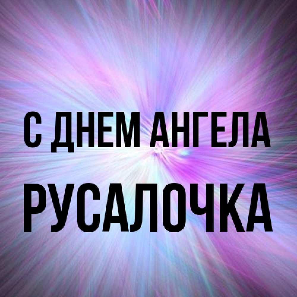 Открытка на каждый день с именем, Русалочка С днем ангела ангельский свет Прикольная открытка с пожеланием онлайн скачать бесплатно 