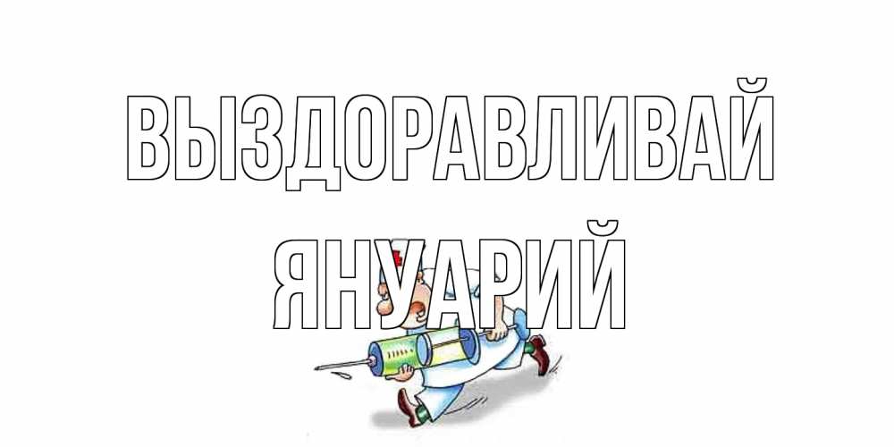 Открытка на каждый день с именем, Януарий Выздоравливай прикольные открытки не болей Прикольная открытка с пожеланием онлайн скачать бесплатно 