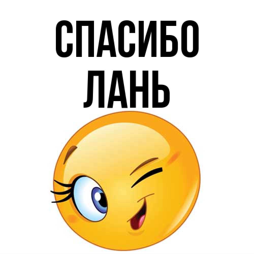 Открытка на каждый день с именем, лань Спасибо открытка с подмигивающим смайлом Прикольная открытка с пожеланием онлайн скачать бесплатно 