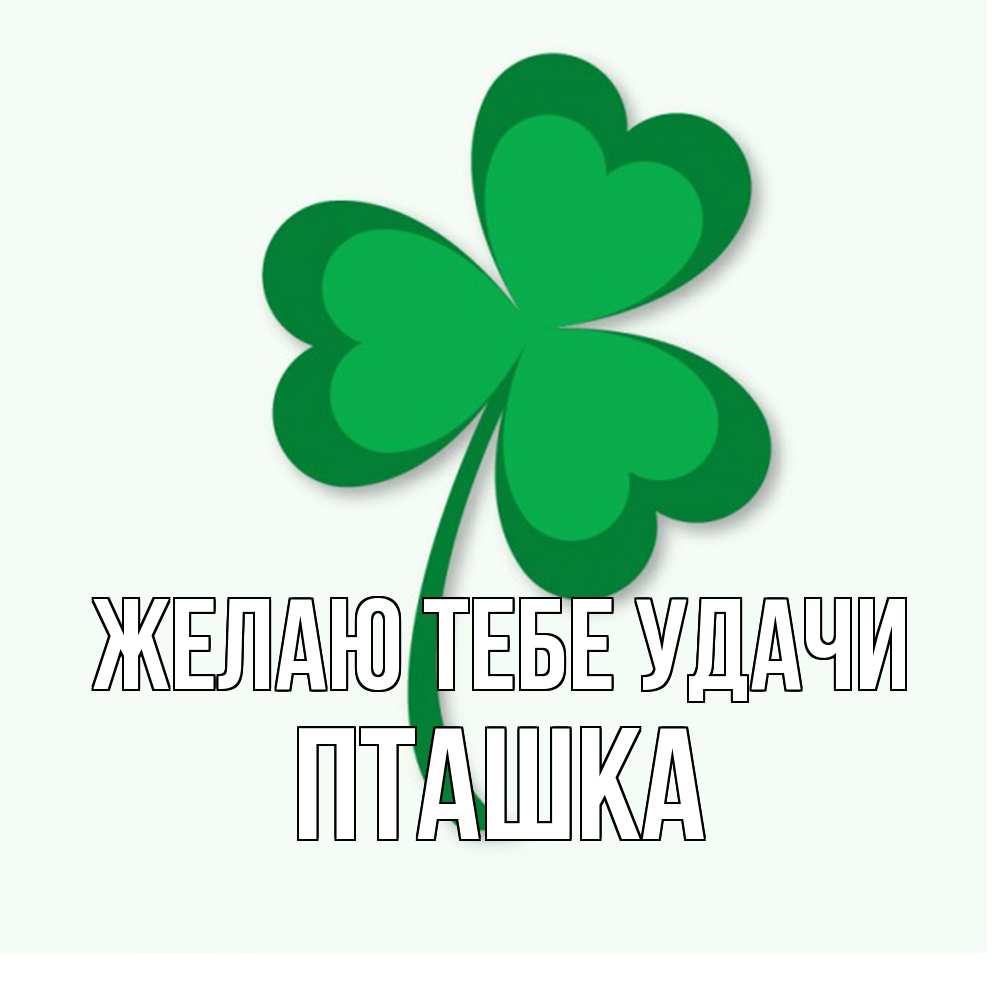 Открытка на каждый день с именем, пташка Желаю тебе удачи листья клевера 1 Прикольная открытка с пожеланием онлайн скачать бесплатно 