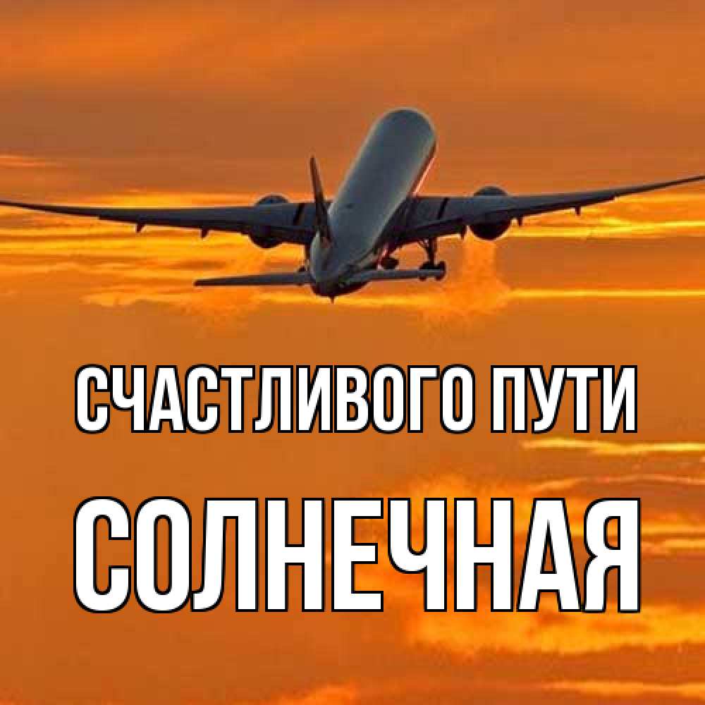 Открытка на каждый день с именем, солнечная Счастливого пути оранжевое небо Прикольная открытка с пожеланием онлайн скачать бесплатно 