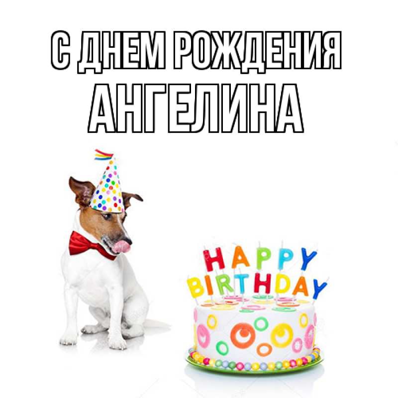 Картинка С днем рождения, Ангелина