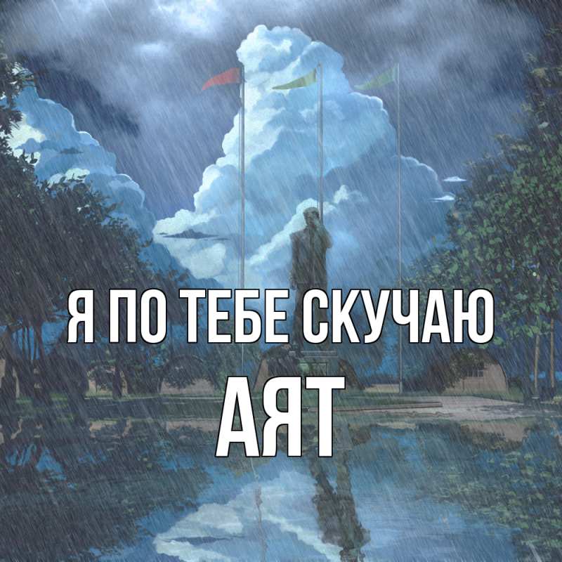 Картинка Я по тебе скучаю, Аят