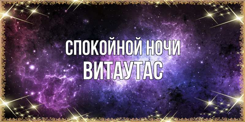 Картинка Спокойной ночи, Витаутас