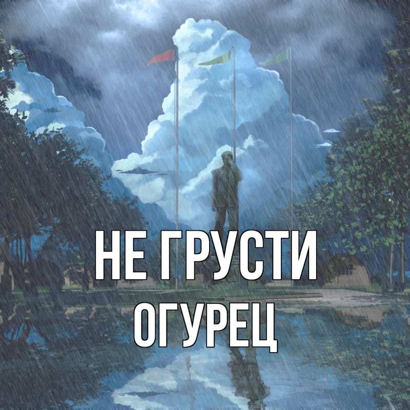 Картинка Не грусти, Огурец