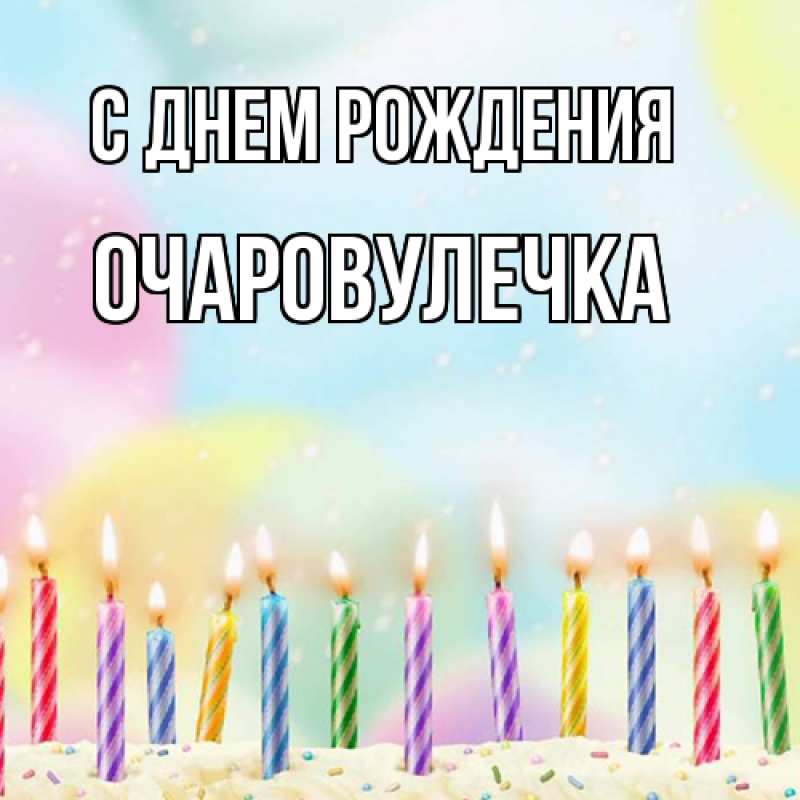 Картинка С днем рождения, Очаpовулечка