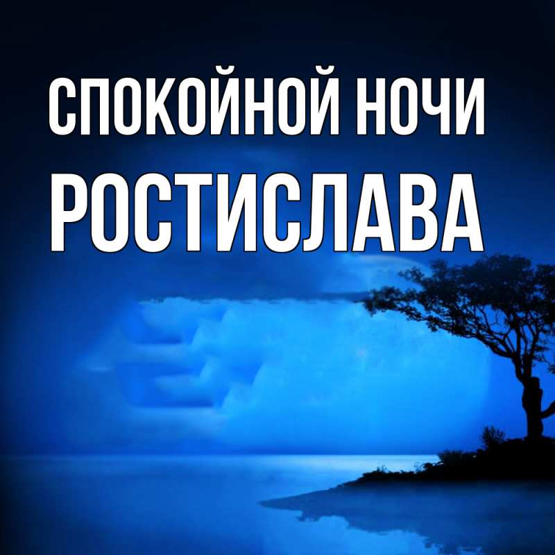 Картинка Спокойной ночи, Ростислава