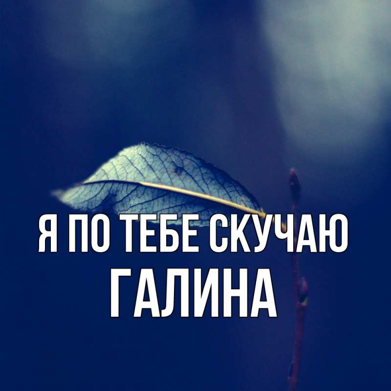 Картинка Я по тебе скучаю, галина