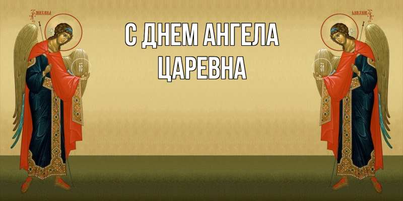 Картинка С днем ангела, царевна