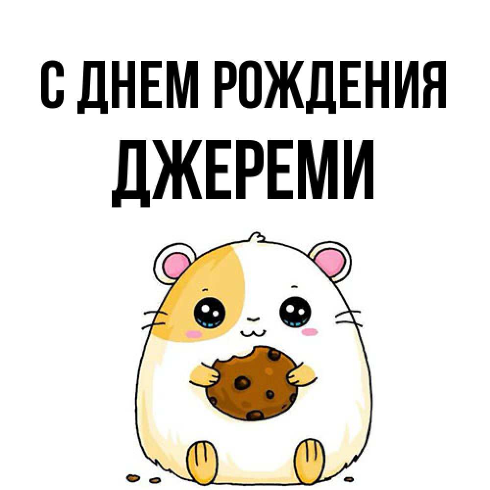 Открытка на каждый день с именем, Джереми С днем рождения с днюхой Прикольная открытка с пожеланием онлайн скачать бесплатно 