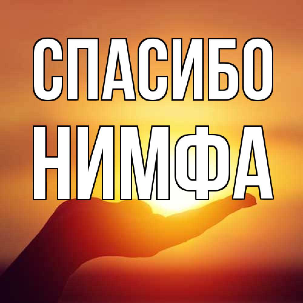 Открытка на каждый день с именем, Нимфа Спасибо закат Прикольная открытка с пожеланием онлайн скачать бесплатно 