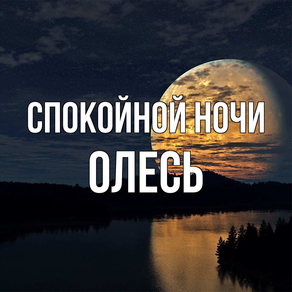 Открытка на каждый день с именем, Олесь Спокойной ночи речка Прикольная открытка с пожеланием онлайн скачать бесплатно 