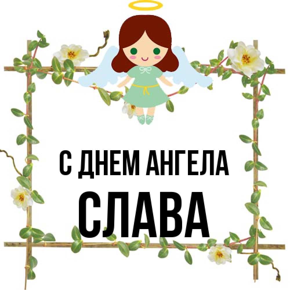 Открытка на каждый день с именем, Слава С днем ангела Ангел с нимбом Прикольная открытка с пожеланием онлайн скачать бесплатно 