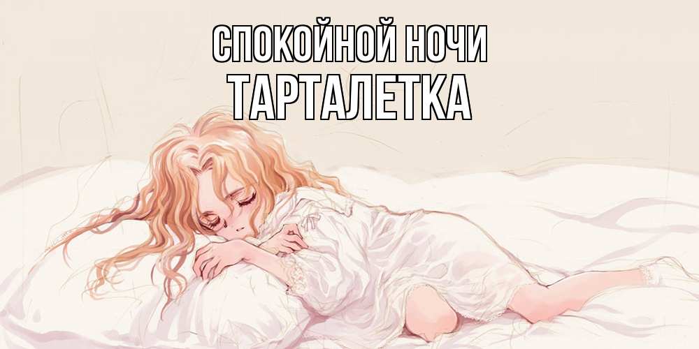 Открытка на каждый день с именем, Тарталетка Спокойной ночи рыжеволосая девочка в стиле аниме Прикольная открытка с пожеланием онлайн скачать бесплатно 