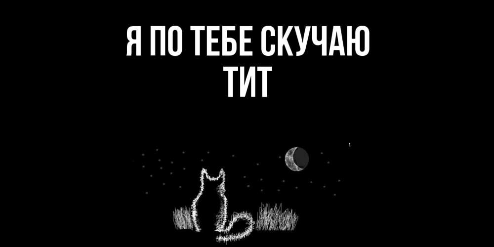 Открытка на каждый день с именем, Тит Я по тебе скучаю кот Прикольная открытка с пожеланием онлайн скачать бесплатно 