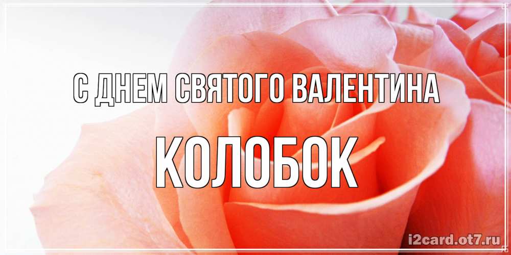 Открытка на каждый день с именем, колобок С днем Святого Валентина открытка на день Святого Валентина с розовой розой Прикольная открытка с пожеланием онлайн скачать бесплатно 