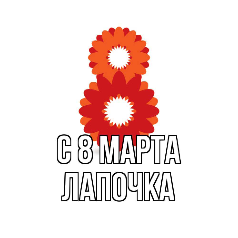 Открытка на каждый день с именем, лапочка C 8 МАРТА восьмерка из лепестков Прикольная открытка с пожеланием онлайн скачать бесплатно 