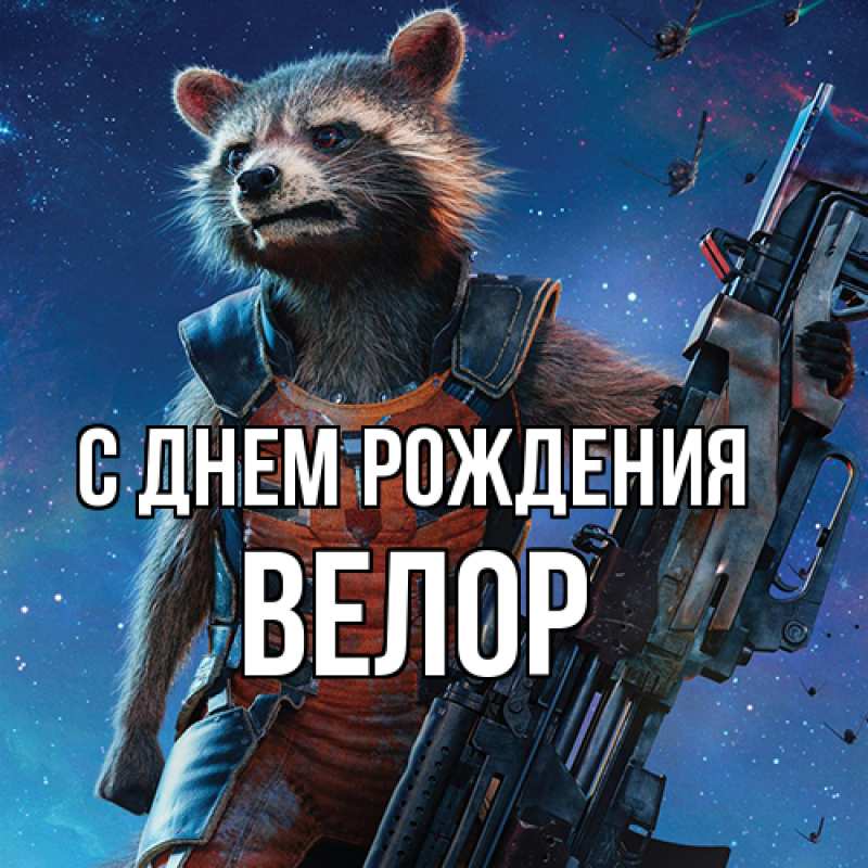 Картинка С днем рождения, Велор