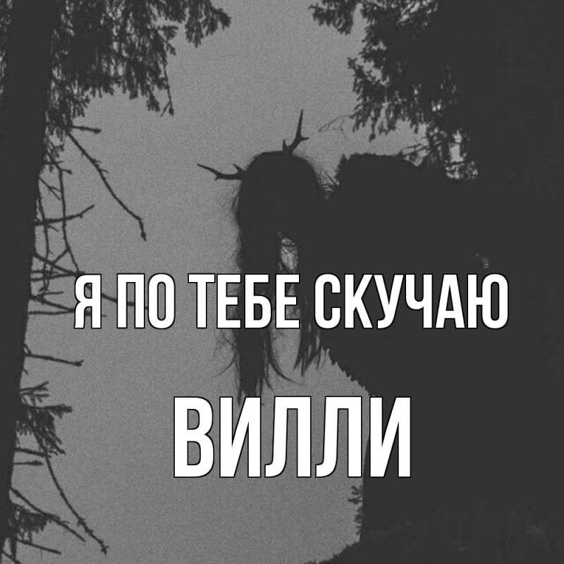 Картинка Я по тебе скучаю, Вилли