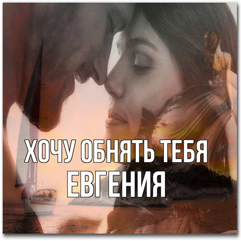 Картинка Хочу обнять тебя, Евгения