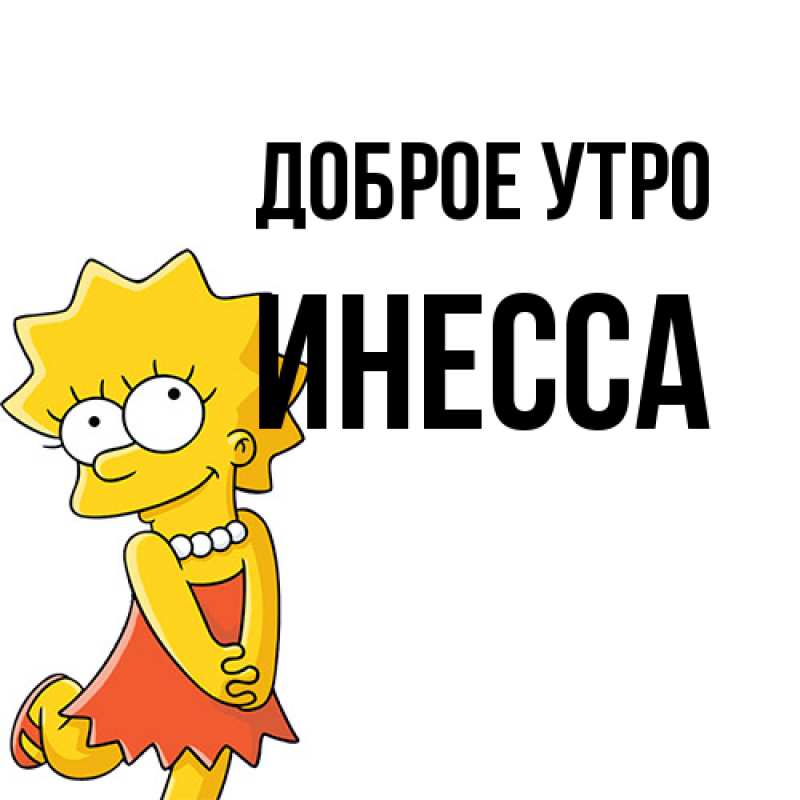 Картинка Доброе утро, Инесса